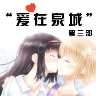 爱在泉城 第三部